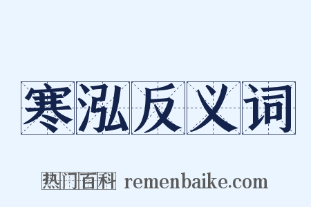 寒泓反义词是什么意思的图片